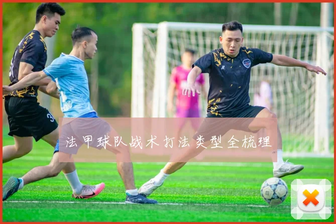 法甲球队战术打法类型全梳理