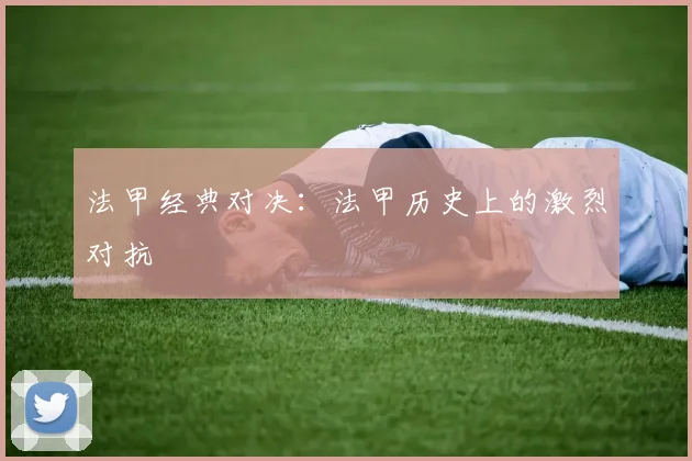 法甲经典对决：法甲历史上的激烈对抗