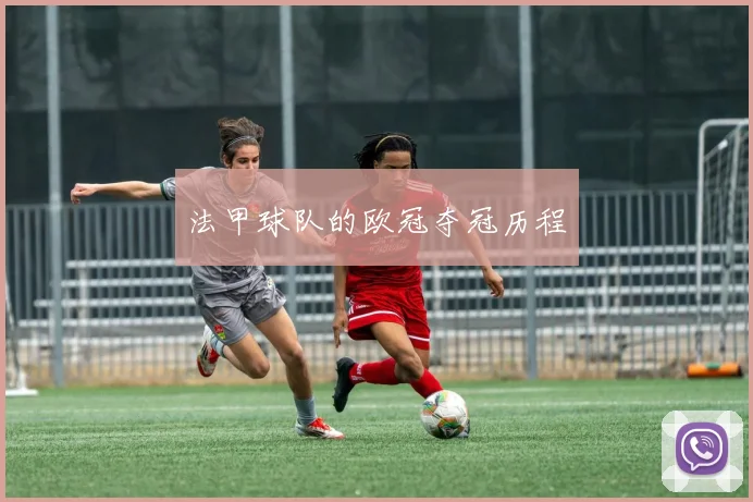 法甲球队的欧冠夺冠历程