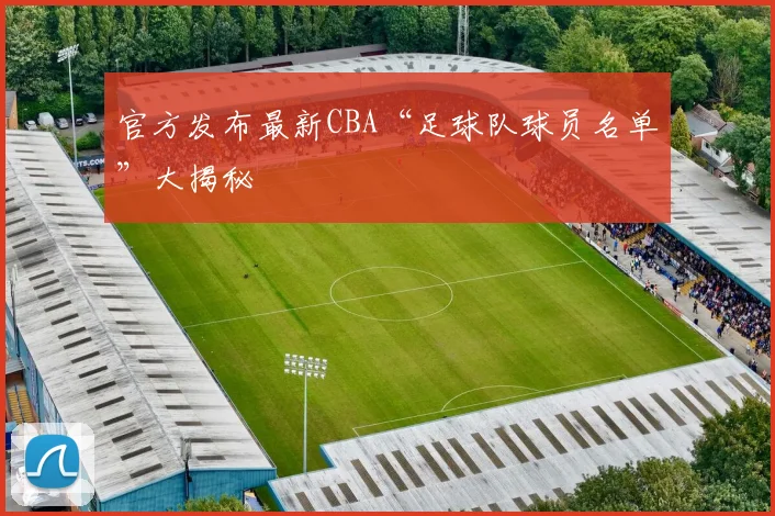 官方发布最新CBA“足球队球员名单”大揭秘