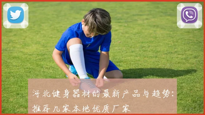 河北健身器材的最新产品与趋势：推荐几家本地优质厂家