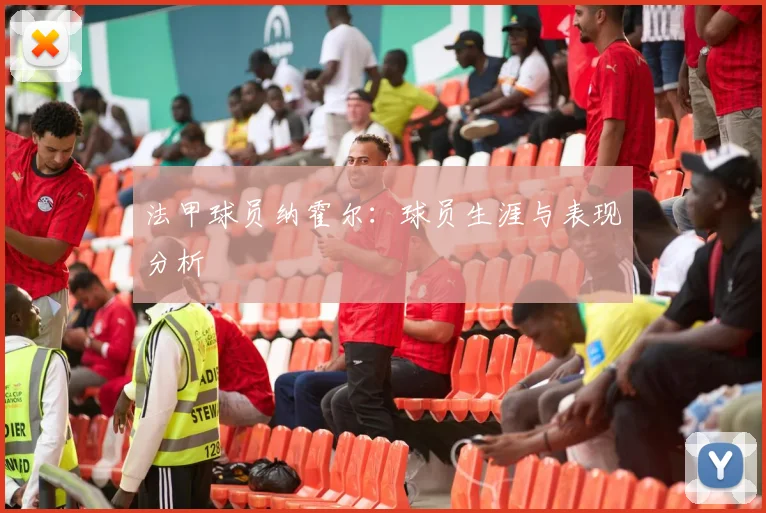 法甲球员纳霍尔：球员生涯与表现分析