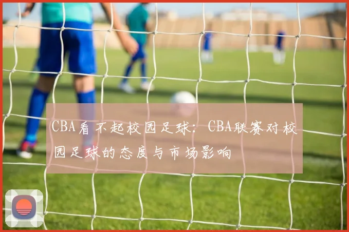 CBA看不起校园足球：CBA联赛对校园足球的态度与市场影响