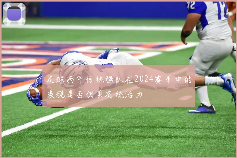 足球西甲传统强队在2024赛季中的表现是否仍具有统治力