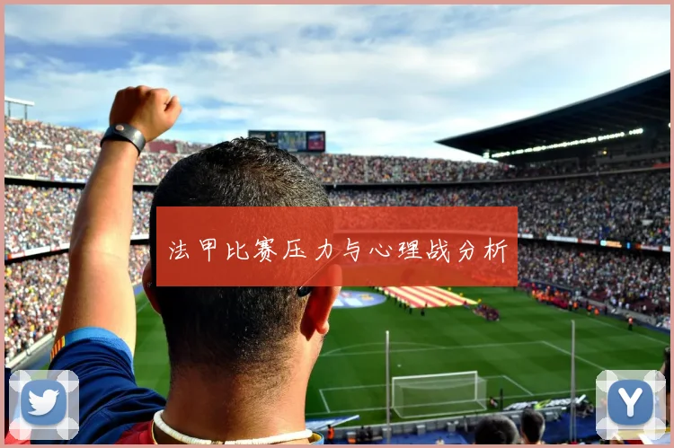 法甲比赛压力与心理战分析
