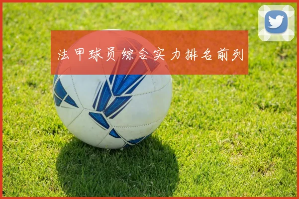 法甲球员综合实力排名前列