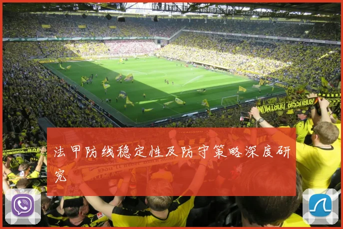 法甲防线稳定性及防守策略深度研究