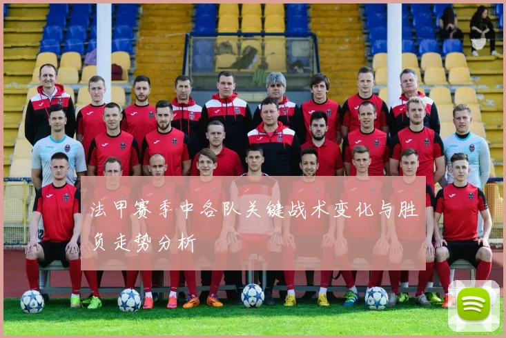 法甲赛季中各队关键战术变化与胜负走势分析