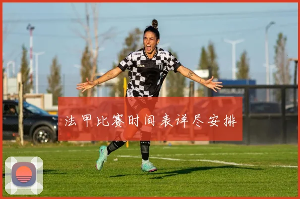 法甲比赛时间表详尽安排