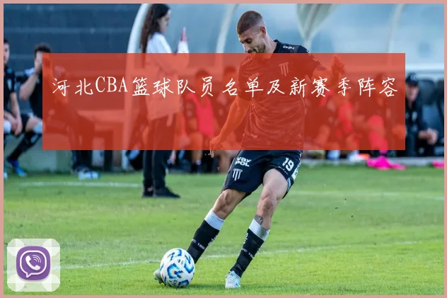 河北CBA篮球队员名单及新赛季阵容