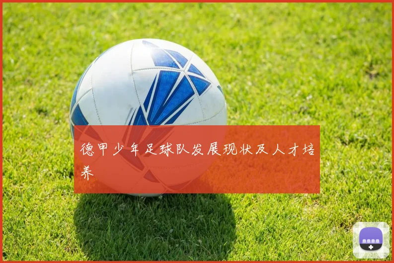 德甲少年足球队发展现状及人才培养