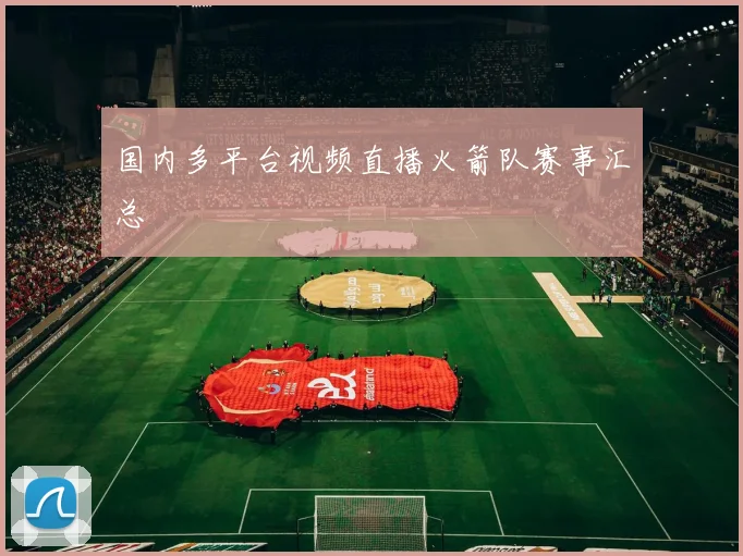 国内多平台视频直播火箭队赛事汇总