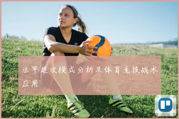 法甲进攻模式分析及体育竞技战术应用